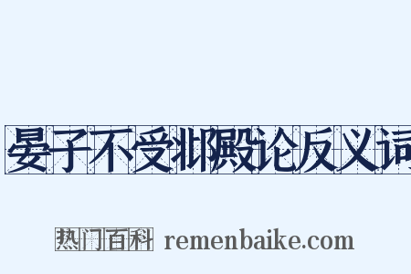 晏子不受邶殿论反义词是什么意思的图片